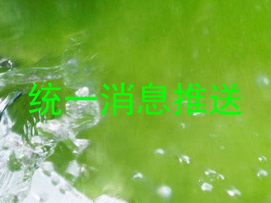 统一消息推送