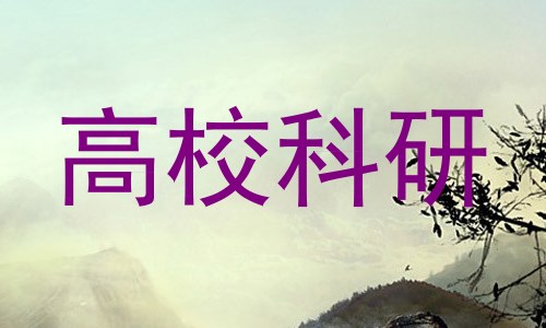 高校科研