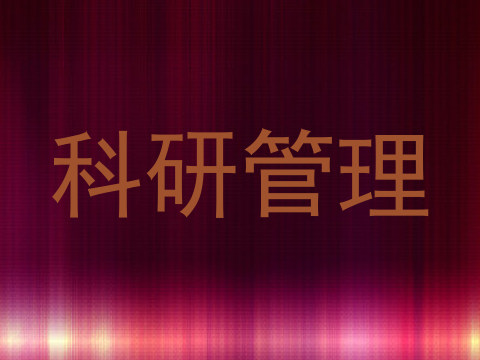 科研管理
