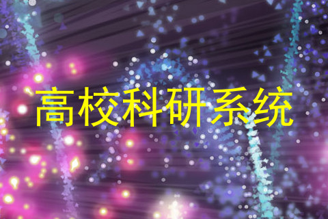 高校科研系统