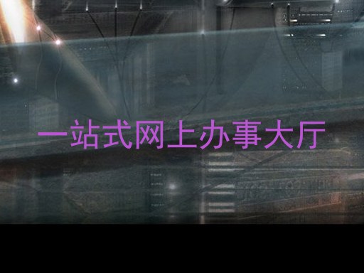 一站式网上办事大厅