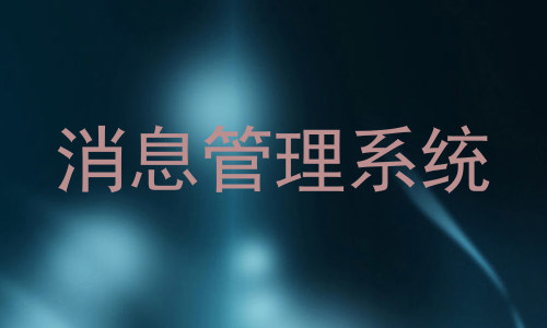 消息管理系统