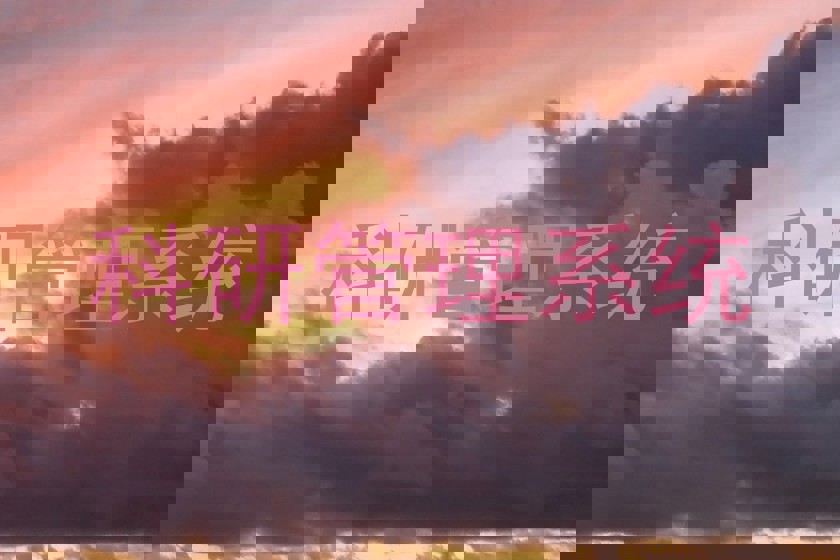 科研管理系统
