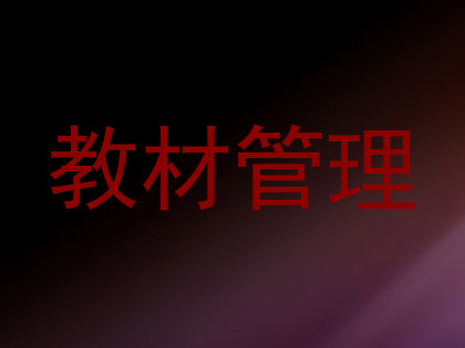 教材管理