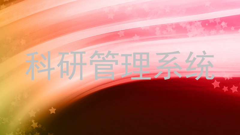 科研管理系统