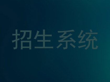 招生系统