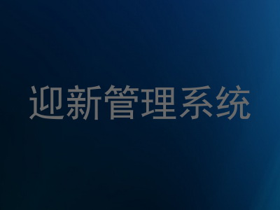 迎新管理系统