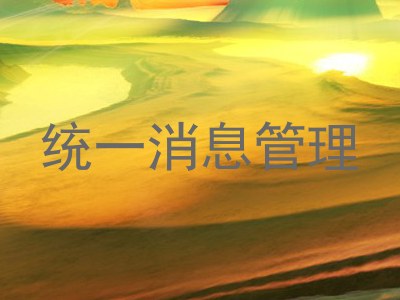 统一消息管理