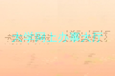 大学网上办事大厅