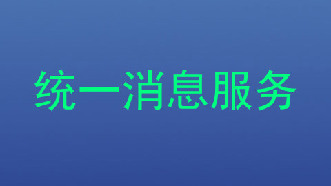 统一消息服务