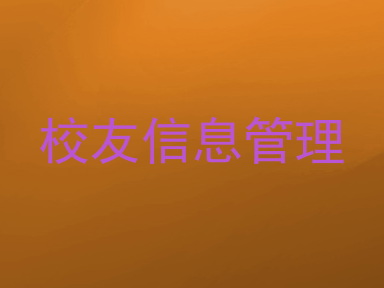 校友信息管理