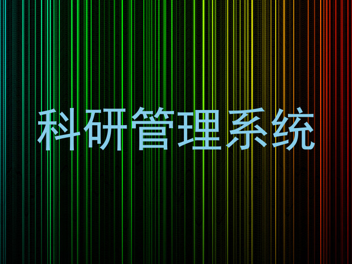 科研管理系统