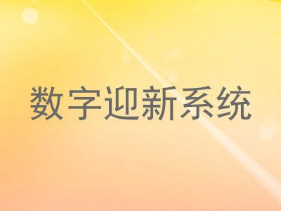 数字迎新系统
