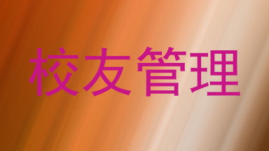 校友管理