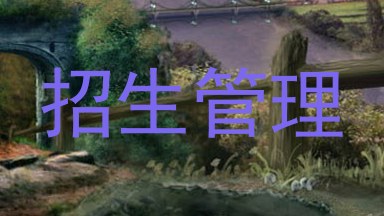 招生管理