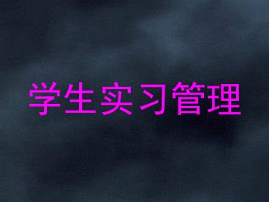 学生实习管理