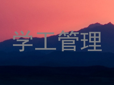 学工管理