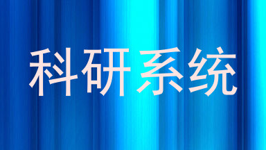 科研系统