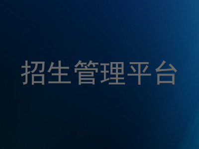 招生管理平台