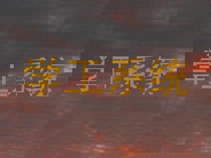 学工系统