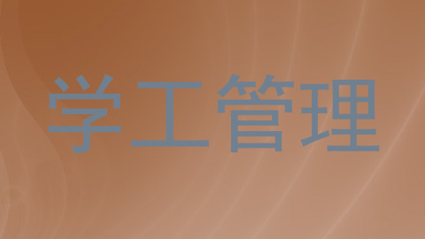 学工管理