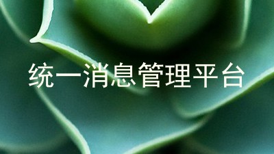 统一消息管理平台