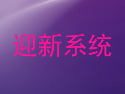 迎新系统