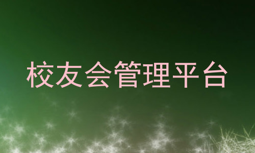 校友会管理平台