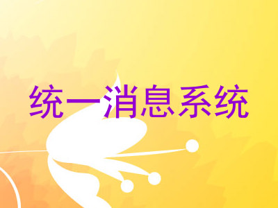 统一消息系统