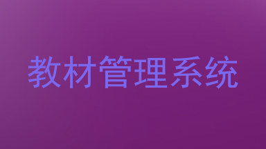 教材管理系统