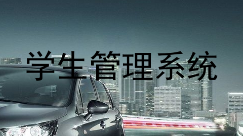 学生管理系统