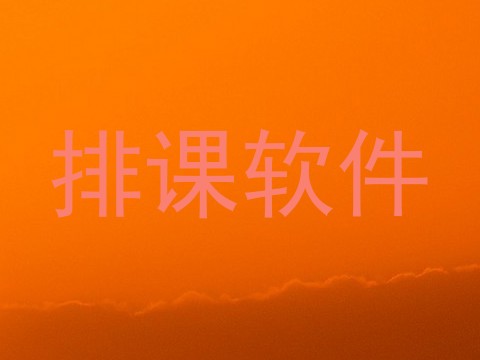 排课软件