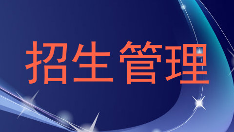 招生管理