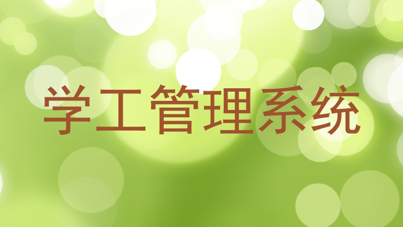 学工管理系统