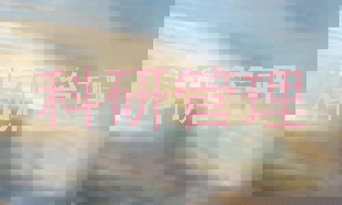 科研管理