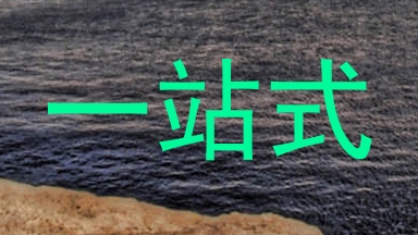 一站式