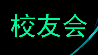 校友会