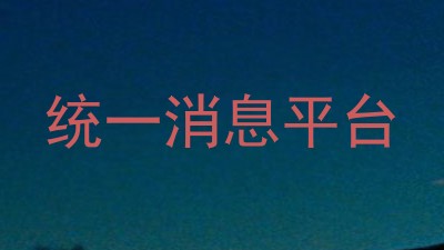 统一消息平台