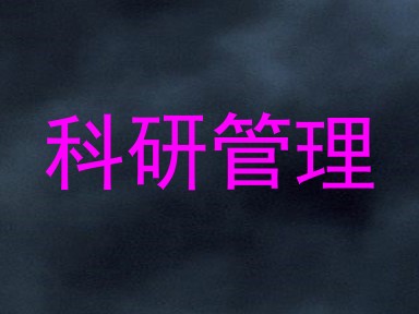 科研管理
