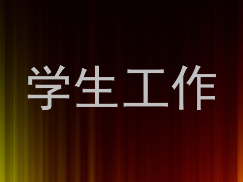 学生工作