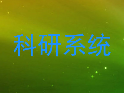 科研系统
