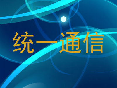 统一通信
