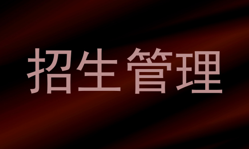 招生管理