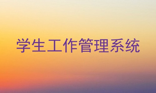 学生工作管理系统
