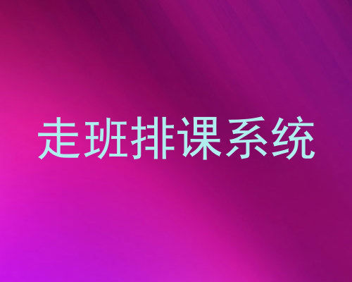 走班排课系统