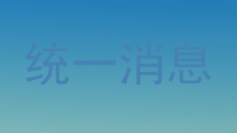 统一消息