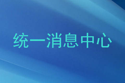 统一消息中心