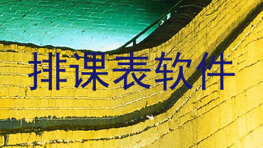 排课表软件