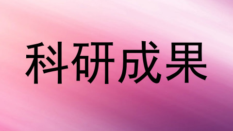 科研成果