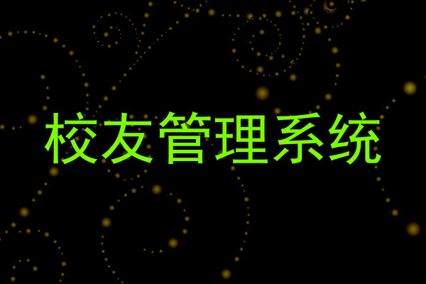 校友管理系统